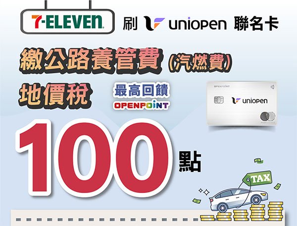 UniOpen 卡 繳稅