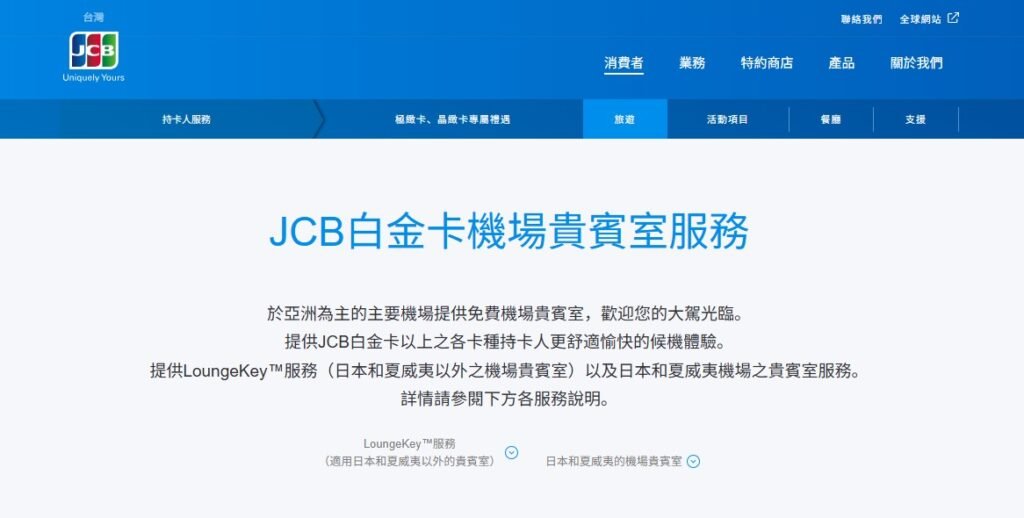 JCB白金卡機場貴賓室服務